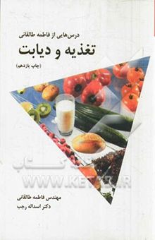 کتاب تغذیه و دیابت، درس‌هایی از فاطمه طالقانی