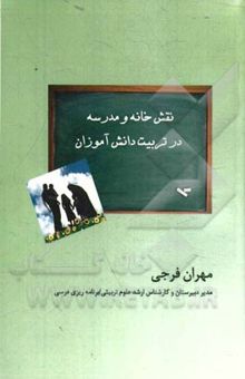 کتاب نقش خانه و مدرسه در تربیت دانش‌آموزان نوشته مهران فرجی