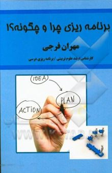 کتاب برنامه‌ریزی چرا و چگونه؟