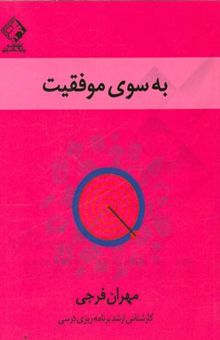 کتاب به سوی موفقیت