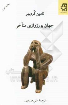 کتاب جهان بورژوازی متاخر نوشته نادین گردیمر