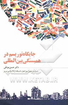 کتاب جایگاه توریسم در همبستگی بین‌المللی