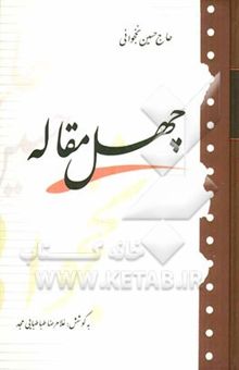 کتاب چهل مقاله نوشته حسین نخجوانی، غلامرضا طباطبائی‌مجد