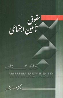 کتاب حقوق تامین اجتماعی