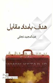 کتاب هدف، بامداد مقابل نوشته عبدالمجید نجفی