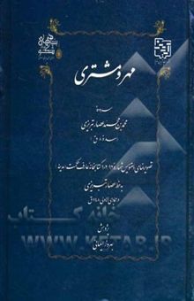 کتاب مهر و مشتری: سروده محمدبن‌محمد عصارتبریزی (سده 8ق) تصویرنمای دستنویس شماره 902/92 کتابخانه عارف حکمت (مدینه) به خط عصارتبریزی در جمادی‌الاولی 748ق