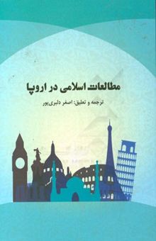 کتاب مطالعات اسلامی در اروپا