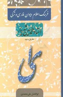 کتاب فرهنگ اعلام دیوان فارسی و ترکی استاد محمدحسین شهریار: دفتر اول و دوم نوشته ابوالفضل علیمحمدی