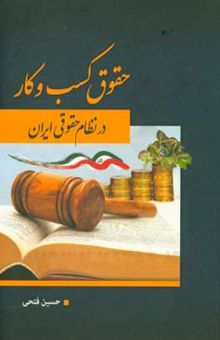 کتاب حقوق کسب و کار در نظام حقوقی ایران