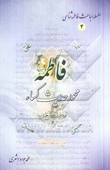 کتاب فاطمه (ع) محور حدیث کساء