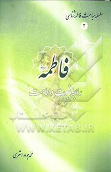 کتاب فاطمه (ع) رابط نبوت و امامت