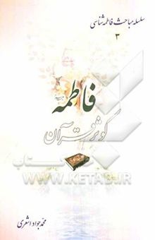 کتاب فاطمه (ع) کوثر قرآن و آیات مربوط به آن حضرت