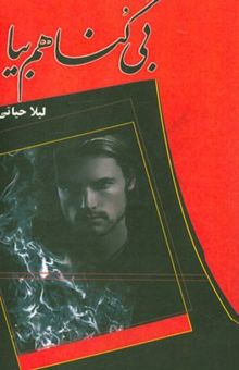 کتاب بی‌گناهم بیا