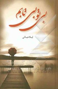 کتاب بی تو بیتابم