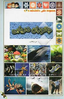 کتاب جانوران دریایی