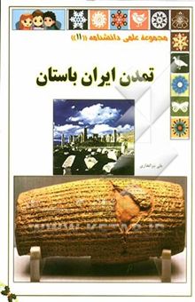 کتاب ایران باستان نوشته علی ذوالفقاری