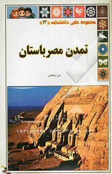 کتاب تمدن مصر