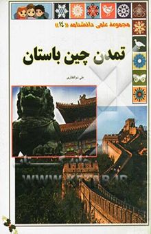 کتاب تمدن چین