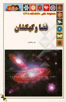 کتاب مجموعه علمی دانشنامه 18: فضا و کهکشان