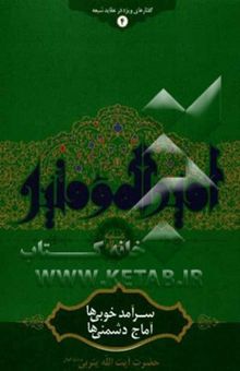 کتاب سرآمد خوبی‌ها، آماج دشمنی‌ها