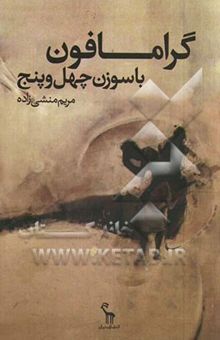 کتاب گرامافون با سوزن چهل و پنج: مجموعه شعر