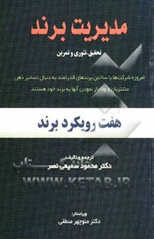کتاب مدیریت برند: هفت رویکرد