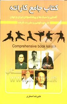 کتاب کتاب جامع کاراته