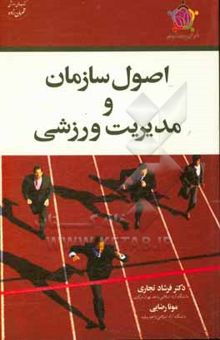 کتاب اصول سازمان و مدیریت ورزشی