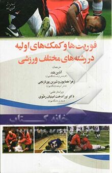 کتاب فوریت‌ها و کمک‌های اولیه در رشته‌های مختلف ورزشی