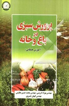 کتاب پرورش سبزی در باغ و خانه (آموزش همگانی)