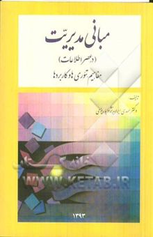 کتاب مبانی مدیریت (در عصر اطلاعات): مفاهیم، تئوری‌ها و کاربردها