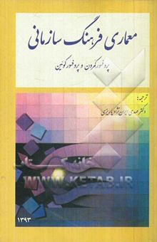 کتاب معماری فرهنگ سازمانی