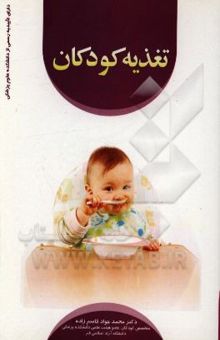 کتاب تغذیه کودکان