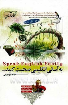 کتاب به آسانی انگلیسی صحبت کنید = Speak English easily