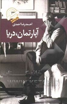 کتاب آپارتمان، دریا