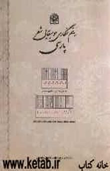 کتاب ریتم‌نگاری موسیقایی شعر پارسی
