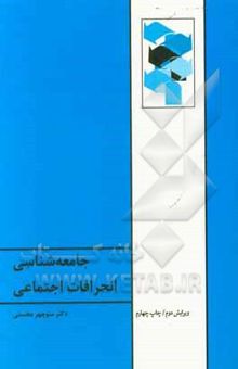 کتاب جامعه‌شناسی انحرافات اجتماعی