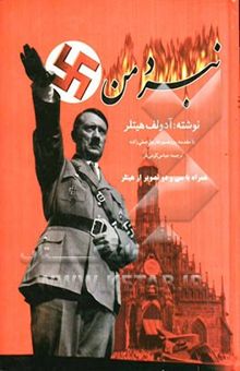 کتاب نبرد من: آرمان‌های هیتلر اولین و کامل‌ترین ترجمه در ایران