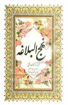 کتاب ترجمه نهج البلاغه حضرت امیرالمومنین (ع) (با تجدید نظر و ویرایش جدید)