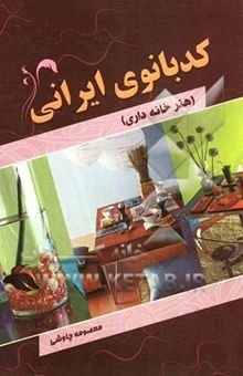 کتاب کدبانوی ایرانی: هنر خانه‌داری