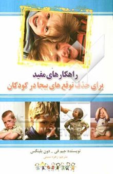 کتاب راهکارهای مفید برای حذف توقع‌های بیجا در کودکان