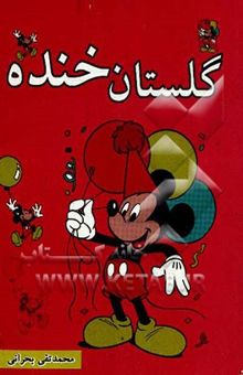 کتاب گلستان خنده