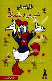 کتاب لطیفه‌های شیرین و بانمک