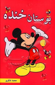 کتاب بوستان خنده