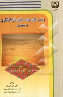 کتاب روش‌های بهینه‌سازی فرا ابتکاری در مهندسی نوشته علی قدوسیان، مجتبی شیخی‌ازغندی