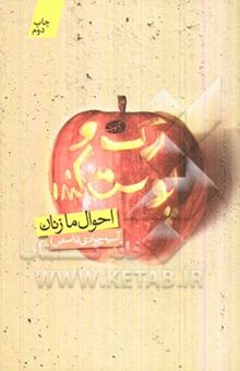 کتاب رک و پوست کنده (احوال ما زنان) نوشته آسیه جوادی