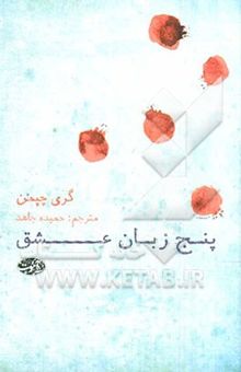 کتاب پنج زبان عشق