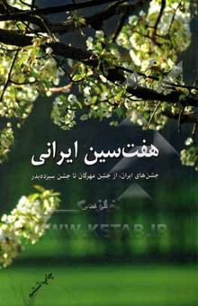 کتاب هفتسین ایرانی، جشنهای ایرانی: از جشن مهرگان تا جشن سیزدهبدر
