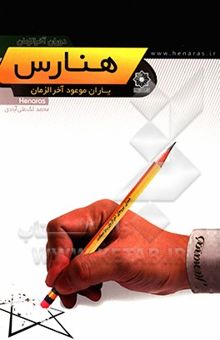 کتاب دوران آخرالزمان/هنارس/یاران موعود آخر الزمان