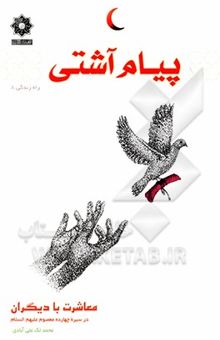 کتاب پیام آشتی: معاشرت با دیگران در سیره چهارده معصوم (ع)